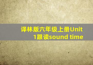 译林版六年级上册Unit1跟读sound time